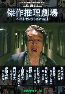 【中古】(未使用品)傑作推理劇場ベストセレクション Vol.1<HDリマスター版>【ベストフィールド創立20周年記念企画 第12弾 昭和の名作ライブラリー 第131集】