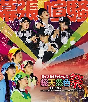 【中古】ライブ ミルキィホームズ 総天然色祭 [Blu-ray]