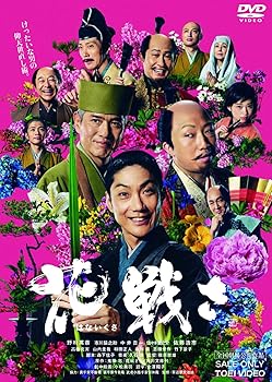 【中古】花戦さ [DVD]