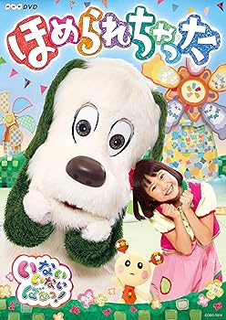 【中古】NHKDVD いないいないばあっ! ほめられちゃった