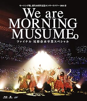 【中古】(非常に良い)モーニング娘。誕生20周年記念コンサートツアー2018春~We are MORNING MUSUME。~ファイナル 尾形春水卒業スペシャル [Blu-ray]