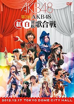 【中古】(未使用品)第2回 AKB48 紅白対抗歌合戦 (DVD2枚組)