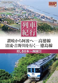 【中古】(非常に良い)列車紀行 美しき日本 四国 3 高徳線 徳島線 NTD-1139 [DVD]【メーカー名】【メーカー型番】【ブランド名】【商品説明】列車紀行 美しき日本 四国 3 高徳線 徳島線 NTD-1139 [DVD]初期不良に関する返品 商品到着から7日間以内に初期不良が発生した場合のみ、返品をお受けいたします。 お客様都合のキャンセル・返品 イメージと異なる、必要でなくなった等の理由によるキャンセル・返品は一切お受けしておりません。 付属品に関する確認 中古品は基本的に説明書、外箱、ドライバーインストール用CD-ROMは付属しておりません。 特にレンタル落ちの商品には、収納BOXや特典類など一切の付属品がないことをご理解ください。 また、商品名に「限定」や「保証」と記載があっても、特典や保証、ダウンロードコードは含まれておりません。 掲載内容と付属品が異なる場合、受注前に内容確認のメールをお送りいたします。 商品画像について 掲載されている写真は代表画像です。実際の商品とは異なる場合がありますので、予めご了承ください。 中古品の状態 中古品はキズや汚れがある場合がありますので、その点をご理解いただける方のみご購入ください。 在庫状況について 他のモールでも販売しているため、ご注文のタイミングによっては商品がご用意できない場合があります。 その場合、キャンセルのご連絡をさせていただきます。 上記ご理解の上、お買い求めいただけますようお願い申し上げます。 ご注文からお届けまで1．ご注文　　ご注文は24時間受け付けております 2．注文確認ご注文後、注文確認メールを送信します 3．在庫確認　多モールでも併売の為、在庫切れの場合はご連絡させて頂きます。　 ※中古品は受注後に、再メンテナンス、梱包しますのでお届けまで4〜10営業日程度とお考え下さい。 4．入金確認　前払い決済をご選択の場合、ご入金確認後に商品確保・配送手配を致します。 5．出荷 　配送準備が整い次第、出荷致します。配送業者、追跡番号等の詳細をメール送信致します。 6．到着　出荷後、1〜3日後に商品が到着します。 　※離島、北海道、九州、沖縄は遅れる場合がございます。予めご了承下さい。0