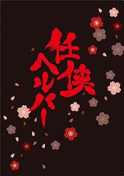 【中古】(非常に良い)任侠ヘルパー スペシャル・エディション【DVD】(特典DVD付2枚組)