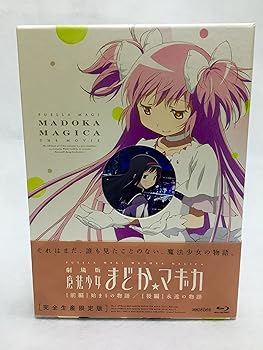 【中古】(非常に良い)劇場版 魔法少女まどか☆マギカ [前編] 始まりの物語／[後編] 永遠の物語【完全生産限定版】 [Blu-ray]