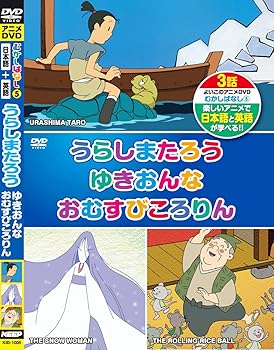 【中古】むかしばなし 5 うらしまたろう ゆきおんな おむすびころりん 日本語+英語 KID-1005 [DVD]
