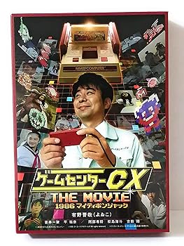 【中古】ゲームセンターCX THE MOVIE 1986 マイティボンジャック [DVD]