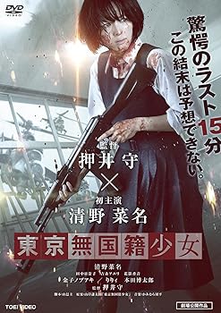 【中古】東京無国籍少女 [DVD]