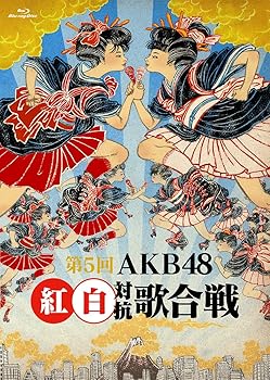 【中古】(未使用品)第5回 AKB48紅白対抗歌合戦 [Blu-ray]
