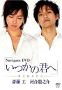【中古】(未使用品)Navigate DVD 「いつかの君へ」