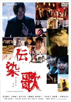 【中古】伝染歌 プレミアム・エディション [DVD]