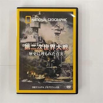 【中古】ナショナル ジオグラフィック 第二次世界大戦 歴史に埋もれた真実 [DVD]
