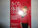 【中古】(非常に良い)きくち体操DVD (いきいきライブラリー)