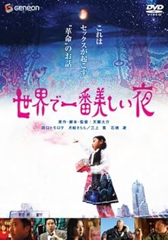 【中古】(非常に良い)世界で一番美しい夜 デラックス版 [DVD]