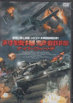 【中古】(未使用品)対独爆撃部隊ナイトウィッチ [DVD]
