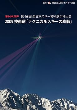 【中古】2009技術選「テクニカルスキーの真髄」 第46回全日本スキー技術選手権大会 [DVD]