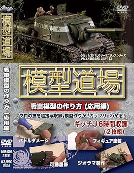 【中古】(非常に良い)模型道場 戦車模型の作り方(応用編) [DVD]