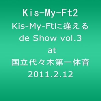 【中古】(未使用品)Kis-My-Ftに逢えるde Show vol.3 at 国立代々木第一体育館 2011.2.12 (ジャケットB) [DVD]
