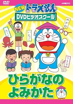 【中古】NEWドラえもんDVDビデオスクール ひらがなのよみかた【スーパープライス】 【中古】NEWドラえもんDVDビデオスクール ひらがなのよみかた【スーパープライス】