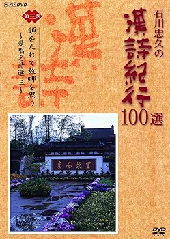 【中古】(非常に良い)石川忠久の漢詩紀行100選 第三巻 頭をたれて故郷を思う [DVD](2)