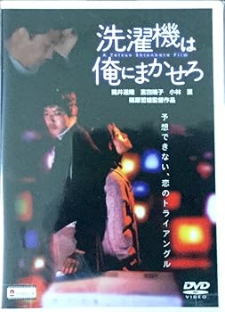 【中古】洗濯機は俺にまかせろ [DVD]