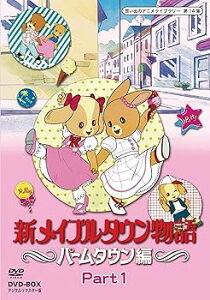 【中古】新メイプルタウン物語 パームタウン編 DVD-BOX デジタルリマスター版 Part1【想い出のアニメライブラリー 第14集】