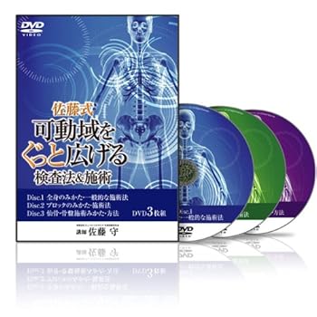 【中古】佐藤式 可動域をぐっと広げる検査法&施術(SM0001) [DVD]