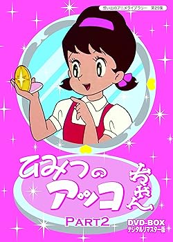 【中古】ベストフィールド創立10周年記念企画 第5弾 ひみつのアッコちゃん DVD-BOX デジタルリマスター版 Part2【想い出のアニメライブラリー 第29集】【メーカー名】【メーカー型番】【ブランド名】TCエンタテインメント アニメ 太田淑子: Actor; 白川澄子: Actor; 大竹宏: Actor; 市川治: Actor; 高橋直子: Actor; 坪井章子: Actor; 丸山裕子: Actor; 滝万沙子: Actor; 瀬能礼: Actor【商品説明】ベストフィールド創立10周年記念企画 第5弾 ひみつのアッコちゃん DVD-BOX デジタルリマスター版 Part2【想い出のアニメライブラリー 第29集】初期不良に関する返品 商品到着から7日間以内に初期不良が発生した場合のみ、返品をお受けいたします。 お客様都合のキャンセル・返品 イメージと異なる、必要でなくなった等の理由によるキャンセル・返品は一切お受けしておりません。 付属品に関する確認 中古品は基本的に説明書、外箱、ドライバーインストール用CD-ROMは付属しておりません。 特にレンタル落ちの商品には、収納BOXや特典類など一切の付属品がないことをご理解ください。 また、商品名に「限定」や「保証」と記載があっても、特典や保証、ダウンロードコードは含まれておりません。 掲載内容と付属品が異なる場合、受注前に内容確認のメールをお送りいたします。 商品画像について 掲載されている写真は代表画像です。実際の商品とは異なる場合がありますので、予めご了承ください。 中古品の状態 中古品はキズや汚れがある場合がありますので、その点をご理解いただける方のみご購入ください。 在庫状況について 他のモールでも販売しているため、ご注文のタイミングによっては商品がご用意できない場合があります。 その場合、キャンセルのご連絡をさせていただきます。 上記ご理解の上、お買い求めいただけますようお願い申し上げます。 ご注文からお届けまで1．ご注文　　ご注文は24時間受け付けております 2．注文確認ご注文後、注文確認メールを送信します 3．在庫確認　多モールでも併売の為、在庫切れの場合はご連絡させて頂きます。　 ※中古品は受注後に、再メンテナンス、梱包しますのでお届けまで4〜10営業日程度とお考え下さい。 4．入金確認　前払い決済をご選択の場合、ご入金確認後に商品確保・配送手配を致します。 5．出荷 　配送準備が整い次第、出荷致します。配送業者、追跡番号等の詳細をメール送信致します。 6．到着　出荷後、1〜3日後に商品が到着します。 　※離島、北海道、九州、沖縄は遅れる場合がございます。予めご了承下さい。0