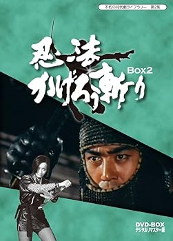 【中古】不朽の時代劇ライブラリー 第2集 忍法かげろう斬り DVD-BOX 2＜完＞