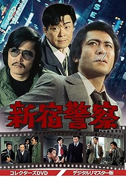 【中古】(未使用品)新宿警察 コレクターズDVD <デジタルリマスター版> 【中古】(未使用品)新宿警察 コレクターズDVD <デジタルリマスター版>