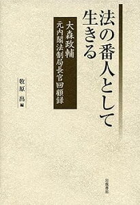 【中古】(非常に良い)法の番人として生きる——大森政輔 元内閣法制局長官回顧録