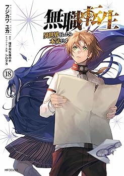 乐天商城 - 【中古】(非常に良い)無職転生~異世界行ったら本気だす~ 18 (MFコミックス フラッパーシリーズ)