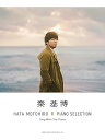 【中古】(非常に良い)秦 基博 / ピアノ・セレクション (ピアノ弾き語り)