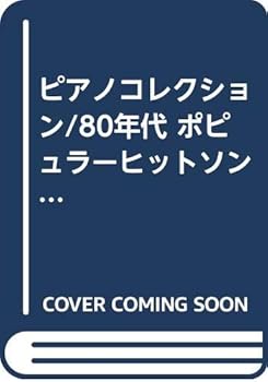乐天商城 - 【中古】(非常に良い)ピアノコレクション／80年代 ポピュラーヒットソングス (ピアノ・コレクション)