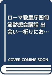 【中古】(良い)ローマ教皇庁四旬節黙想会講話 出会い—祈りにおける神との再会