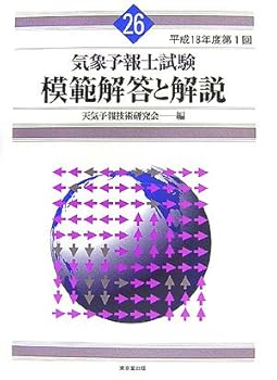 Rakuten - 【中古】(非常に良い)気象予報士試験模範解答と解説 (26(平成18年度第1回))