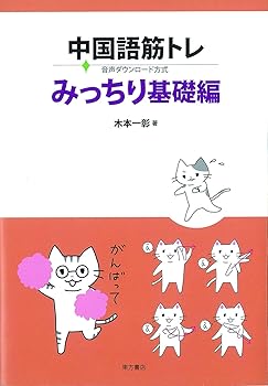 Rakuten - 【中古】(良い)中国語筋トレ みっちり基礎編 音声ダウンロード方式