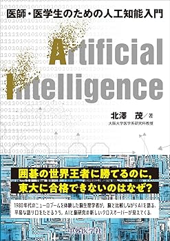 Rakuten - 【中古】(非常に良い)医師・医学生のための人工知能入門