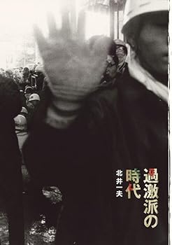 Other - 【中古】(非常に良い)過激派の時代