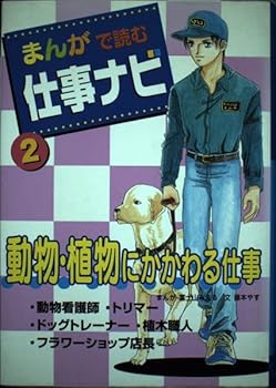 【中古】(良い)まんがで読む仕事ナビ (2)