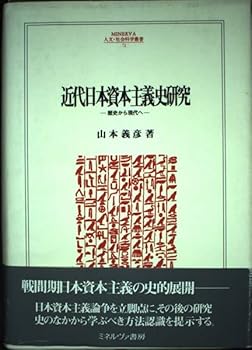 [중고](좋은) 근대 일본 자본주의사 연구: 역사에서 현대로 (MINERVA 인문·사회 과학총서 72)