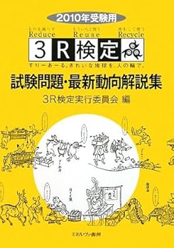 Rakuten - 【中古】(非常に良い)3R検定試験問題・最新動向解説集 2010年受験用