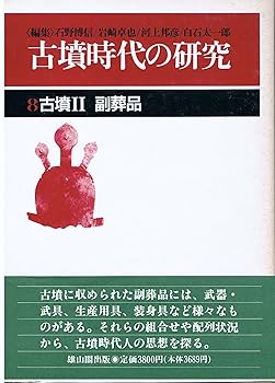 樂天商城 - 【中古】(良い)古墳時代の研究 (第8巻)