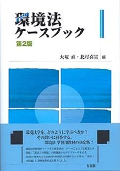 【中古】(良い)環境法ケースブック 第2版
