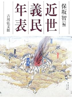 Rakuten - 【中古】(良い)近世義民年表