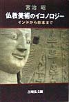 Pocketbooks - 【中古】(非常に良い)仏教美術のイコノロジー: インドから日本まで