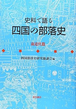 其它 - 【中古】(良い)史料で語る四国の部落史