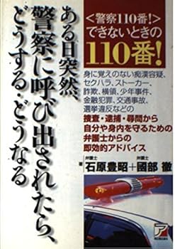 Rakuten - 【中古】(良い)ある日突然、警察に呼び出されたら、どうする・どうなる: 警察110番できないときの110番