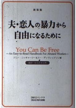 【中古】(良い)夫・恋人の暴力から自由になるために 新装版
