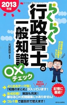 【中古】(良い)2013年版らくらく行政書士の一般知識○×チェック (らくらく行政書士シリーズ)
